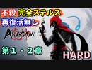 【Aragami】不殺・完全ステルスプレイ 第１・２章【荒神】