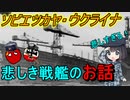 【兵器解説】敵に拿捕された悲しき戦艦のお話...