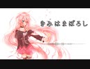 【ボカロオルタナティブ祭】きみはまぼろし【IAオリジナル曲】