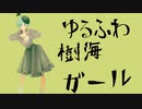 ゆるふわ樹海ガール[歌ってみた][エナガ発芽]