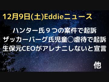 ハンター氏　さらに９つの罪状で起訴　税務関係　ザッカーバーグも児童◯的△待の案件で提訴される　知りつつ放置　保険会社の元CEOがアレナニ拒否　m◯NAアレナニで設計変更