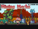 地底掘り、こういうのでいいんだよこういうので【Mining Mechs】＃6(終)