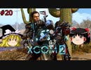 【ゆっくり実況】エイリアン VS ゆっくり2～今度は戦争だ！～ ＃20【XCOM2】