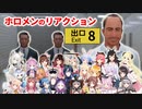 【全24名】8番出口のホロメンリアクション総集編