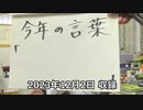 Dr.細川の医療四方山話 今年の言葉『　　　』