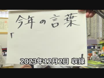 Dr.細川の医療四方山話 今年の言葉『　　　』