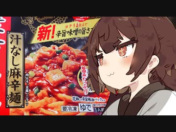 きりたんメシ！第6刃「蒙古タンメン中本 汁なし麻辛麺」【セブンイレブン】