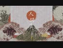 【ニコカラ】 人間道 【offvocal】