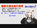 聴いて覚えて！　道路交通法施行規則　第二章の三　自動車等の運転者の遵守事項　を『VOICEROID2 紲星あかり』さんが　音読します（令和五年十二月一日改正バージョン）