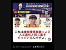2023年12月9日スペース（音声のみ）『レプリコンワクチンの危険性について』ミラノの免疫学者荒川央