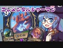 【音街ウナ実況】たのしいHearthStone エレメンタルシャーマン編【バッドランドの決斗】