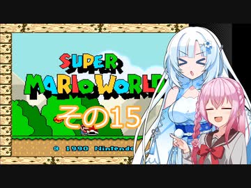 【スーパーマリオワールド】雪さんの恐竜ランド冒険譚　その15【VOICEVOX】