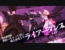 【MMD刀剣乱舞】ライアーダンス【特命調査組・裏返っちゃって君に成る系男士】