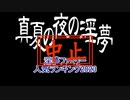 2023年淫夢ファミリー人気ランキング　投稿中止のお知らせ