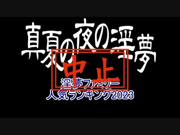 2023年淫夢ファミリー人気ランキング　投稿中止のお知らせ