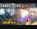 【ARMORED CORE6】コーラル漬けのつむぎちゃん#16 -VS イグアス- 【VOICEVOX実況】