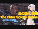 【エルダースクロールズオンライン】破れたTESOの手記4【COEIROINK実況】