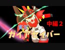 [VOICEVOX解説]ガイアセイバー実況＆解説 中編２