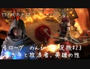 Diablo4 サンクチュアリで育った男がのんびり実況旅#23 最終回【導き手と放浪者、英雄の性なのか】