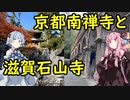 【晩秋】琴葉茜が代読する南禅寺と石山寺【紅葉】