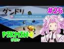 【ピクミン4】「２」しかやってない四国めたんが「4」初見プレイ #26【VOICEVOX実況】