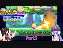 ウナときりたんの星のカービィWiiデラックス初見プレイの旅Part３【Voiceroid実況】