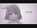 ハイデ / ぽのぺ feat.鏡音リン