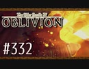 実況 ◇ The Elder Scrolls IV: オブリビオン ◇ 第332幕