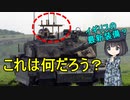 【兵器解説】チャレンジャー2戦車の上にあるものはなんだ？
