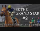 実況：BE THE GRAND STAR シュヴァルグランと偉大なスターを目指す#２