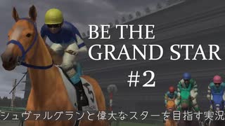 実況：BE THE GRAND STAR シュヴァルグランと偉大なスターを目指す#２