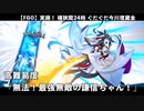 【FGO】ぐだぐだ今川埋蔵金の謎 高難易度「無法！最強無敵の謙信ちゃん！」：ジャンヌオルタ使用 【ぐだぐだ超五稜郭】