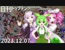 日刊トップテン！VOCALOID＆something【日刊ぼかさん2023.12.07】