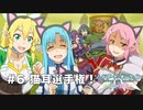 【初見実況】SAO LS実況スタート#6 激熱！猫耳選手権！【ソードアートオンライン ロスト・ソング】