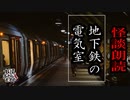 【妖怪おやじむすめの怪談朗読部屋】VTuber洒落恐朗読「地下鉄の電気室」【怖い話・作業用・睡眠用・男性ボイス】