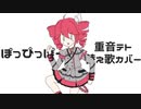 【ライバル2号店】ぽっぴっぽー【替え歌】【歌ってもらった】