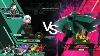 【アーセナルベース】LXレイドバトル　【怨念ノーマル】