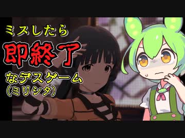 【ミリシタ】ミスしたら即終了のエンダーエンダー【ずんだもん実況プレイ】