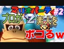 ＃2 マリオパーティ2のプロが素人をボコボコにしてみたwww【1周目】