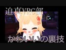 迫真VRC部かわいいの裏技.mp1