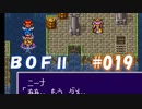 やり損ねた名作　ブレスオブファイアⅡを初プレイ【実況プレイ】 part19