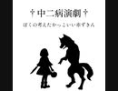 ぼくの考えたかっこいい赤ずきん