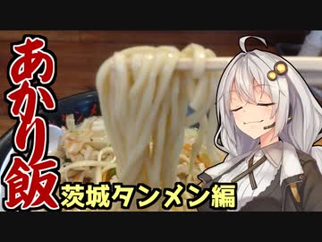 あかり飯～茨城タンメン編～