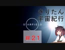 [StarField]　きりたん宇宙紀行 #21　［voicepeak実況］