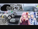 【琴葉姉妹車載】アラフォーから始める車載生活　特別編　～【ご報告】～