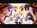 【せんせー達がうたう】ネジと歯車とプライド【ななせくん。と仲間たち】