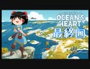 【Ocean's Heart】ゆっくりがゆく「Ocean's Heart」最終回【ゆっくり実況】