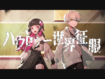 ハウトゥー世界征服 / Neru 歌ってみた。あられ×ウトガワ