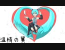 【初音ミク】温情の翼【オリジナル】