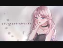 【ボカロ懐メロ祭2023】ピアノ×フォルテ×スキャンダル / OSTER project  歌ってみた - covered by Alice / Jill.mixx
